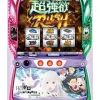 スロット Re:ゼロから始める異世界生活 season2（スマスロリゼロ2）パチスロ｜設定判