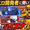 【パチスロ開発者インタビュー】シャッターってバグなの?自社スロットでハイエナする
