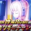 新台『SLOT武装神姫』公式PV動画 ─「SUPER神姫RUSH完走がヒキツギを呼ぶ」 | ぱちんこ