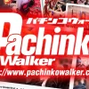 パチンコウォーカー – ぱちんこは面白い!!を届ける。