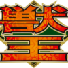 スマスロ 獣王 ｜Sammy