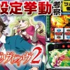 【実戦値まとめ】Lヴァルヴレイヴ2(ヴヴヴ2)の設定差を実戦値から考察【ツバサ考察】