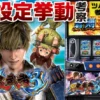 スマスロ 新鬼武者3の設定推測&設定6挙動まとめ【ツバサ考察】