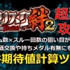 バジリスク絆2 見える化マガジン|天井期待値(ゲーム数×スルー回数別)も公開|期待値