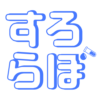 すろらぼ
